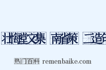 壮悔堂文集·南省策·二造句是什么意思的图片